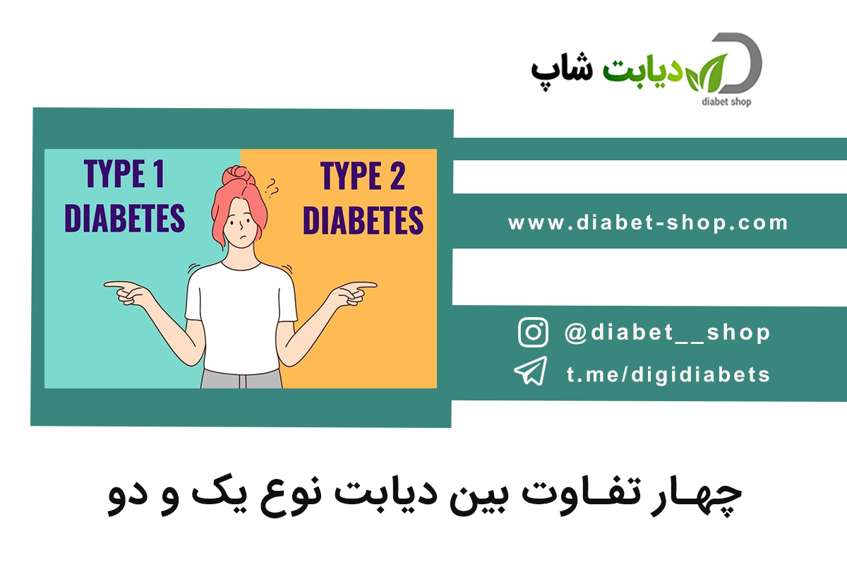 چهار تفاوت بین دیابت نوع یک و دو